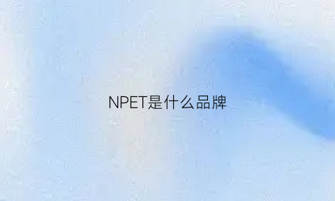 NPET是什么品牌