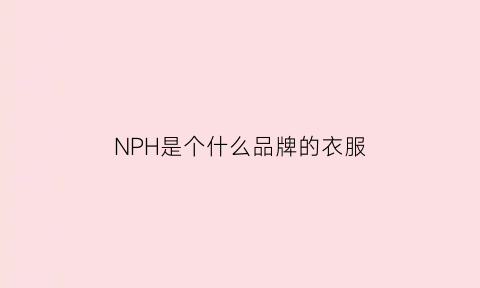 NPH是个什么品牌的衣服