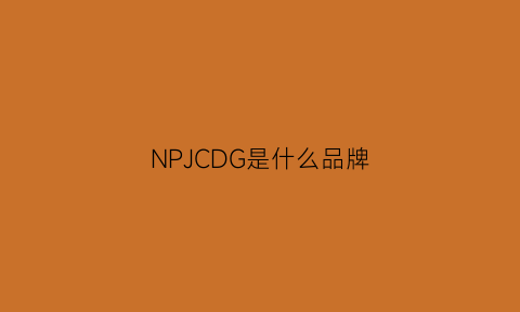 NPJCDG是什么品牌