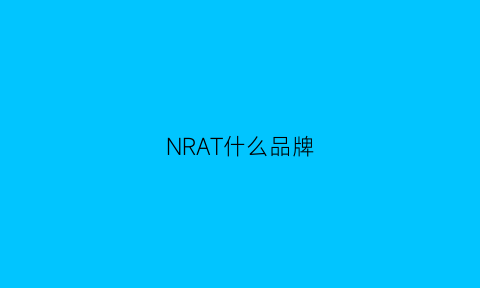 NRAT什么品牌