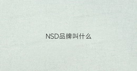 NSD品牌叫什么(nsc是什么品牌)