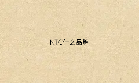 NTC什么品牌