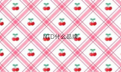 NTD什么品牌(ntdll)