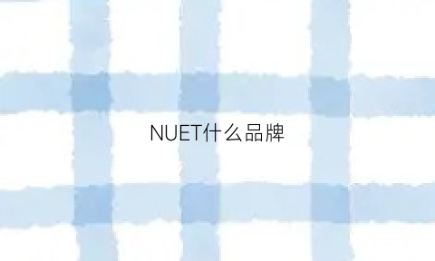 NUET什么品牌(nuxe是什么品牌)