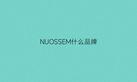 NUOSSEM什么品牌(nuossem是什么牌子)