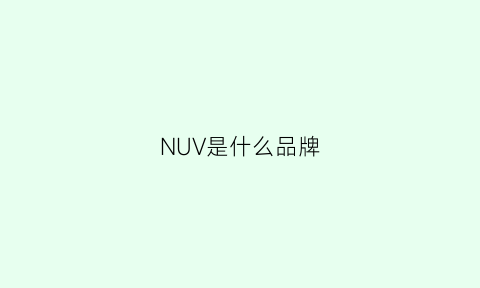 NUV是什么品牌