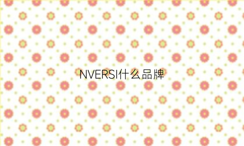 NVERSI什么品牌