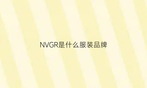 NVGR是什么服装品牌