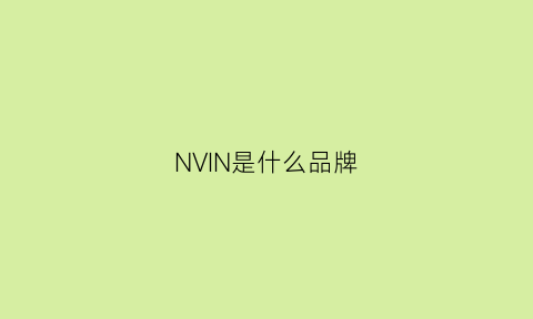 NVIN是什么品牌