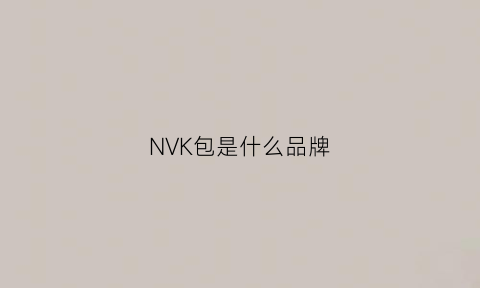 NVK包是什么品牌