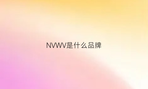 NVWV是什么品牌