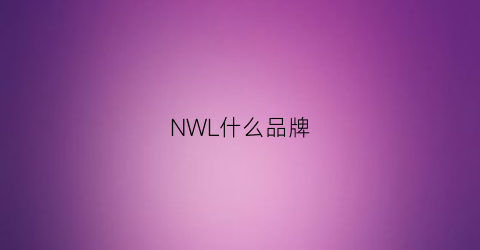 NWL什么品牌(nwy是什么品牌)