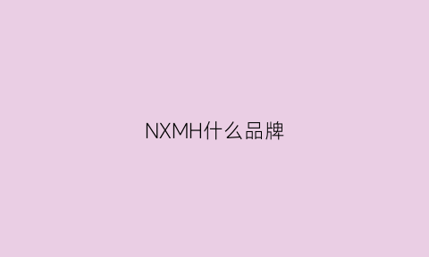 NXMH什么品牌