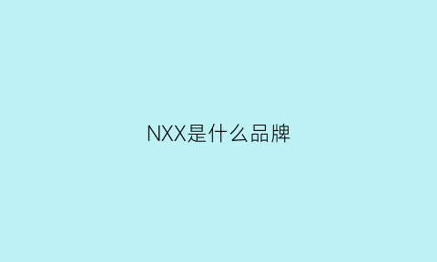 NXX是什么品牌