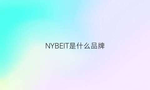 NYBEIT是什么品牌