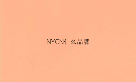 NYCN什么品牌(ny什么牌子)