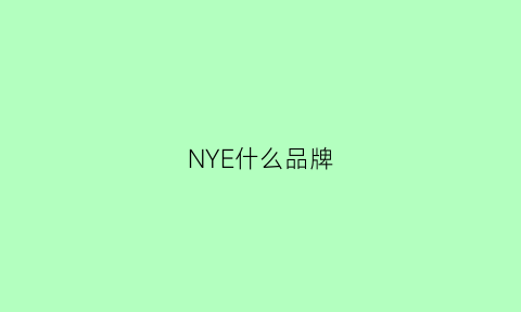 NYE什么品牌(nyeaggck是什么牌子)