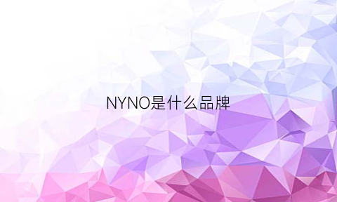 NYNO是什么品牌(ny是什么牌子百度百科)