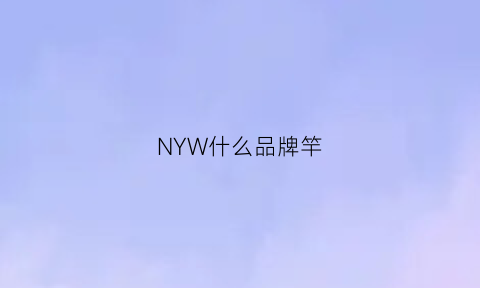 NYW什么品牌竿