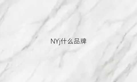 NYj什么品牌(nydj是什么品牌)