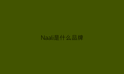 Naali是什么品牌(nafla是什么牌子)