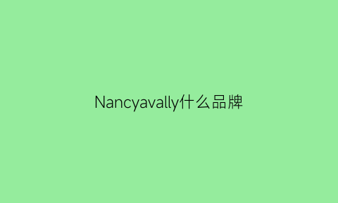 Nancyavally什么品牌(nancycavally什么牌子)