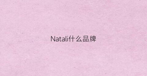 Natali什么品牌(nataliie)