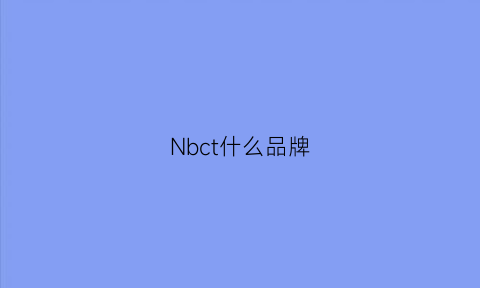 Nbct什么品牌(nbc是什么意思中文)