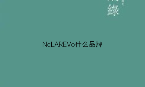 NcLAREVo什么品牌(nce是什么品牌)