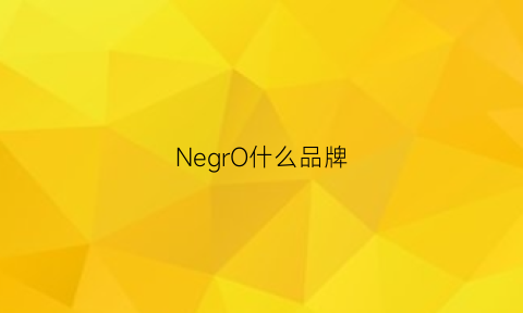 NegrO什么品牌(nero衣服是什么牌子)