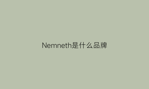 Nemneth是什么品牌