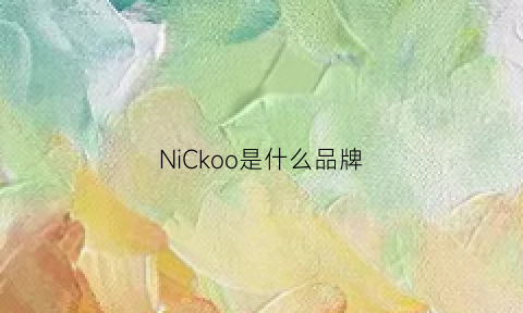 NiCkoo是什么品牌