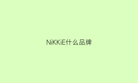 NiKKiE什么品牌