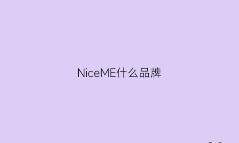 NiceME什么品牌