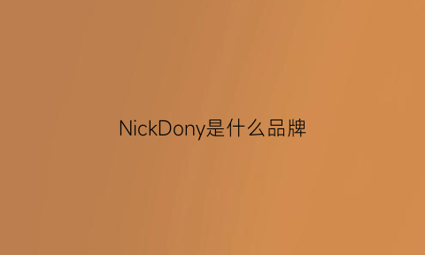 NickDony是什么品牌(nickelson是什么牌子)