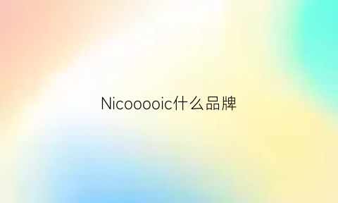 Nicooooic什么品牌(nicogiani是什么牌子)