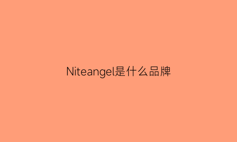 Niteangel是什么品牌