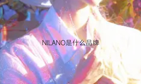 NlLANO是什么品牌(njal是什么牌子价位)