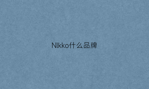 Nlkko什么品牌(nlke什么品牌)