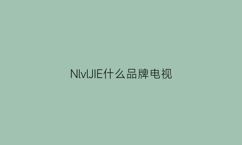 NlvlJIE什么品牌电视(电视牌子lg)