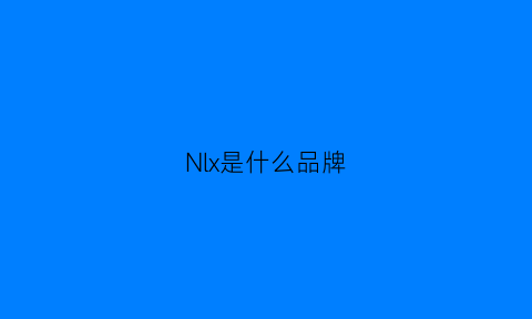 Nlx是什么品牌(nlh是什么牌子)