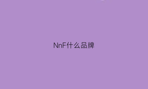 NnF什么品牌(nf是什么牌子的男装)