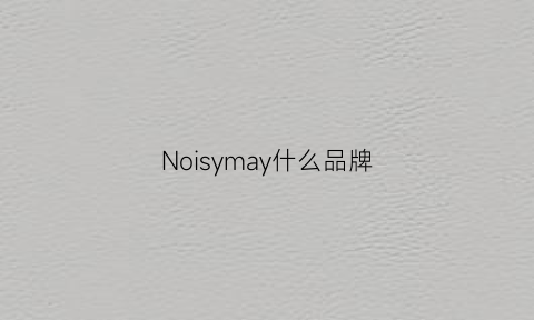 Noisymay什么品牌