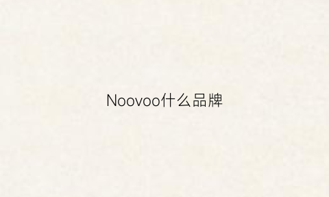 Noovoo什么品牌(nolo是什么牌子)