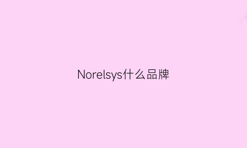 Norelsys什么品牌