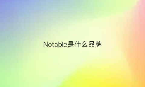 Notable是什么品牌