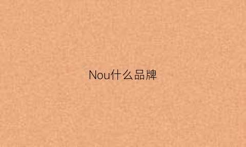 Nou什么品牌