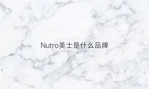 Nutro美士是什么品牌