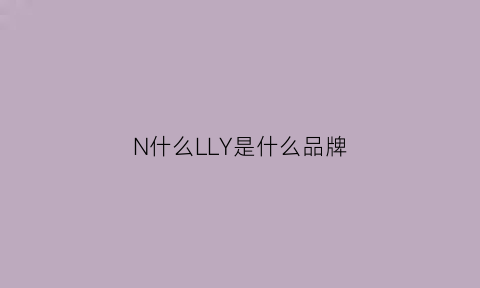 N什么LLY是什么品牌