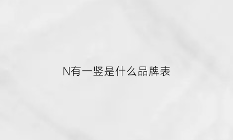 N有一竖是什么品牌表